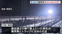 東北自動車道の路上にいた高齢男性が車2台にはねられ死亡　誤って立ち入った可能性　宮城・栗原市
