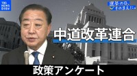 政策アンケート全文掲載＜中道改革連合＞【衆議院選挙2026】