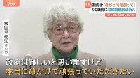 「命がけで頑張っていただきたい」横田早紀江さんが90歳前に会見　めぐみさんら拉致被害者の帰国に向け政府に訴え