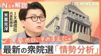 【最新】きょう公示「衆議院選挙」の情勢分析　重視する政策は？“比例”はどこに投票？【Nスタ解説】【選挙の日、そのまえに。】
