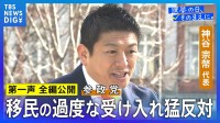 【第一声 全文】参政党・神谷宗幣代表「自維か中道の選択、そんなの悪魔の選択」「今日本人が失っているのは、希望であり未来のビジョン」【衆議院選挙2026】
