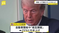 トランプ大統領 韓国への関税25％に引き上げると表明　韓国政府は担当閣僚をアメリカに派遣する方針