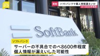 ソフトバンク のべ8600件程度の個人情報漏えいした可能性　サーバーの不具合で