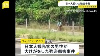 フィリピン首都マニラで日本人狙った強盗事件が多発　24日に発生の強盗傷害事件の容疑者を逮捕