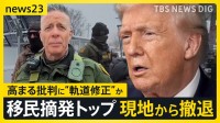 移民当局が市民射殺で高まる批判にトランプ氏が“軌道修正”か 移民摘発トップがミネソタ州から撤収【news23】