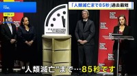 “人類滅亡”まで85秒　終末時計が2年連続で過去最短に　「核保有国が複数の軍事行動」などが理由と主催団体