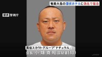潜伏先の奄美大島のホテルは偽名で宿泊　スカウトグループ「ナチュラル」会長・小畑寛昭容疑者（40）を送検　警視庁