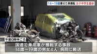 14歳から19歳男女4人乗った乗用車が横転　14歳女子中学生が重体　愛媛・松山市
