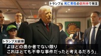 トランプ大統領「銃を所持しているべきではなかった」ミネソタ州 移民当局発砲で男性死亡　一方ICEが冬季オリンピックに派遣へ　ミラノ市長「歓迎されないことは明らか」