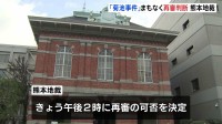 「菊池事件」まもなく再審の可否決定　ハンセン病とされた男性 1962年死刑執行　隔離された「特別法廷」で死刑判決下されて