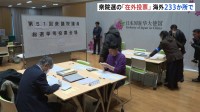 海外で「在外投票」きょう（28日）から始まる　世界各国233か所で　約10万人が事前登録　衆議院選挙公示を受け