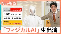 身長170cm、体重70kgの日本ブランドAIロボ「cinnamon 1」がスタジオに登場　世界初・ジェスチャーで操作可能【Nスタ解説】