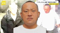 逮捕の「ナチュラル」会長　潜伏先の奄美大島では偽名でホテル予約 店では常に誰かと電話…