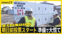 【超短期戦】期日前投票スタート　各地では準備で大慌て「今日はこれで4か所目」掲示板の設置作業は全部で147か所…受験生にも影響が【news23】