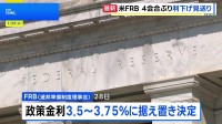 米FRB 政策金利据え置きを決定 利下げの見送りは4会合ぶり