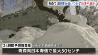 青森で“40年ぶり積雪150センチ”、各地で渋滞・運休多発　1月として　県が豪雪対策本部設置　あす朝までに最大50センチの降雪予想