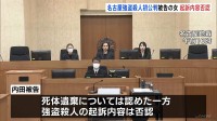 名古屋マンション クローゼット遺体の強盗殺人　被告の女（32）が起訴内容否認　弁護側「男性から頼まれ首絞めた」「金品は生前もらった」