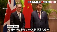 イギリス首相が8年ぶりに中国を訪問中　習近平国家主席・スターマー首相が会談へ　対トランプ政権、経済的利益の観点から再接近か
