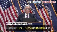 米FRB　4会合ぶりに政策金利据え置き　アメリカ経済は「堅調に拡大している」と指摘　トランプ大統領が金利引き下げを求める中