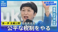 【第一声 全文】社民党・福島みずほ党首「国民の生活を顧みない高市政権を退陣させる選挙」「税の再配分、公平な税制をやる」【衆議院選挙2026】