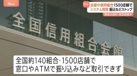 全国の信用組合1500店舗でシステム障害　午後3時には全取引が通常通りに　連合会「障害の原因については調査中」