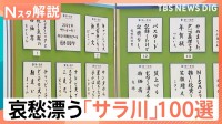 「子は就活、妻は推し活…俺カツカツ」世相反映＆哀愁漂う名作揃い　“サラ川”優秀賞100句発表！【Ｎスタ解説】