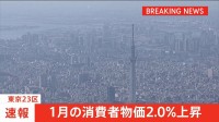 【速報】東京23区　1月の消費者物価2.0％上昇　コメ価格高騰など食料費上昇の影響で