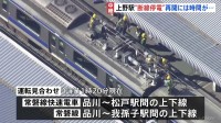 東京・上野駅　架線断線で停電　常磐線一部で運転見合わせ　午後2時の運転再開見込み　断線の原因調べる　JR東日本