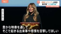メラニア夫人の映画「メラニア」公開へ　トランプ大統領夫妻が上映会に　“制作費115億円”報道も　チケット売れ行きは“低調”か