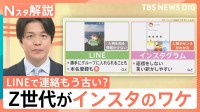 連絡先交換にLINEはもう古い？Z世代の9割超が「インスタ」の理由と複数アカウントを使い分ける“警戒心”【Nスタ解説】