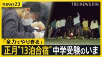 【中学受験 最前線】“正月休み返上”13泊14日の合宿に、小学校入学前からの受験準備も…首都圏の“受験ブーム”を追った【news23】
