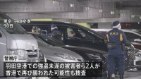 香港で日本人から5800万円強奪　容疑者1人逮捕　羽田空港・強盗未遂の被害者2人が香港で再び襲われた可能性も調べる
