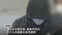 潜伏先の鹿児島・奄美市内のホテルを家宅捜索　スカウトグループ「ナチュラル」会長逮捕　警視庁