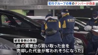 逃げた車は偽造ナンバー… 羽田1.9億円強盗未遂事件　上野の4億円強盗と同一犯の可能性も 多額の現金が運ばれる情報を事前に入手か