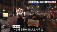 「移民当局は出ていけ」全米でトランプ政権への抗議活動　ミネアポリスで相次ぐ発砲事件受け