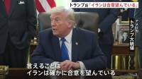 トランプ氏「イランは合意を望んでいる」核開発問題めぐり　イランは「交渉に参加する用意がある」も一方的要求には応じないと強調