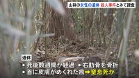 山林で発見の女性遺体 殺人事件とみて捜査　司法解剖で窒息死の疑いが　茨城･つくば市