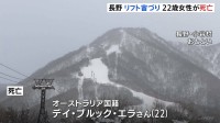 スキー場リフトで“宙づり”　オーストラリア人女性（22）死亡　リュックサックの一部が座席部分に挟まったか　長野・小谷村
