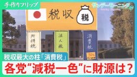 投開票日まで1週間　税収最大の柱「消費税」与野党とも「減税」で争点見えにくい衆議院選挙　財源議論は？　経済界からは“クギ”さす声も…【サンデーモーニング】