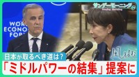 「ルールに基づく力の強さ」カナダ首相提案の「ミドルパワーの結集」国際ルール無視とも見えるトランプ政権に…日本の取るべき道は？【サンデーモーニング・風をよむ】