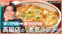 夜は高いのに昼は安い名店！高級割烹の「イワシの柳川鍋」、こだわり鶏の「海南丼」に「飲める親子丼」まで！美味しさと安さのワケを調査！【それスタ】