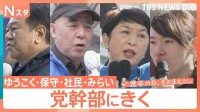 【党幹部にきく】少数政党の幹部たちを取材「埋没か躍進か…」【選挙の日、そのまえに。】