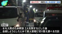 「刺された」8歳兄が近所に逃げ込む 3歳女児死亡 母親を殺人未遂容疑で逮捕、警視庁は殺人容疑に切り替え捜査の方針 東京・武蔵野市
