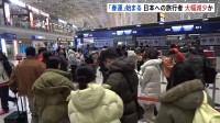 “のべ95億人が移動”中国「春運」スタート　日中関係悪化の影響で日本への旅行者は大幅減少の見込み