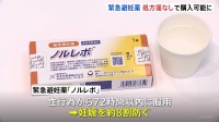 緊急避妊薬「ノルレボ」 きょうからドラッグストアなどで処方箋なしで購入可能に