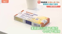 緊急避妊薬「ノルレボ」処方箋なしできょうから購入可能　薬剤師の目の前で服用するルール ドラッグストアなどではプライバシーに配慮した販売