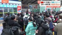 中国「春運」＝のべ95億人の大移動がスタート 「春節」前に特別輸送態勢　一方で…日本は海外旅行先トップ10から脱落　日中関係影響