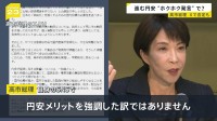 高市総理　円安「ホクホク状態」発言は「為替変動にも強い経済構造作りたいとの趣旨」と説明　市場は“円安容認”の見方で円売り