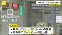 群馬・桐生市の信用金庫で強盗　目出し帽の男が現金200万円奪って逃走中　突きつけた拳銃のようなものは「玩具に見えた」とも