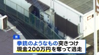 群馬・桐生市の信用金庫に“目出し帽”の男　現金200万円を奪って逃走中
